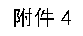 文本框: 附件4