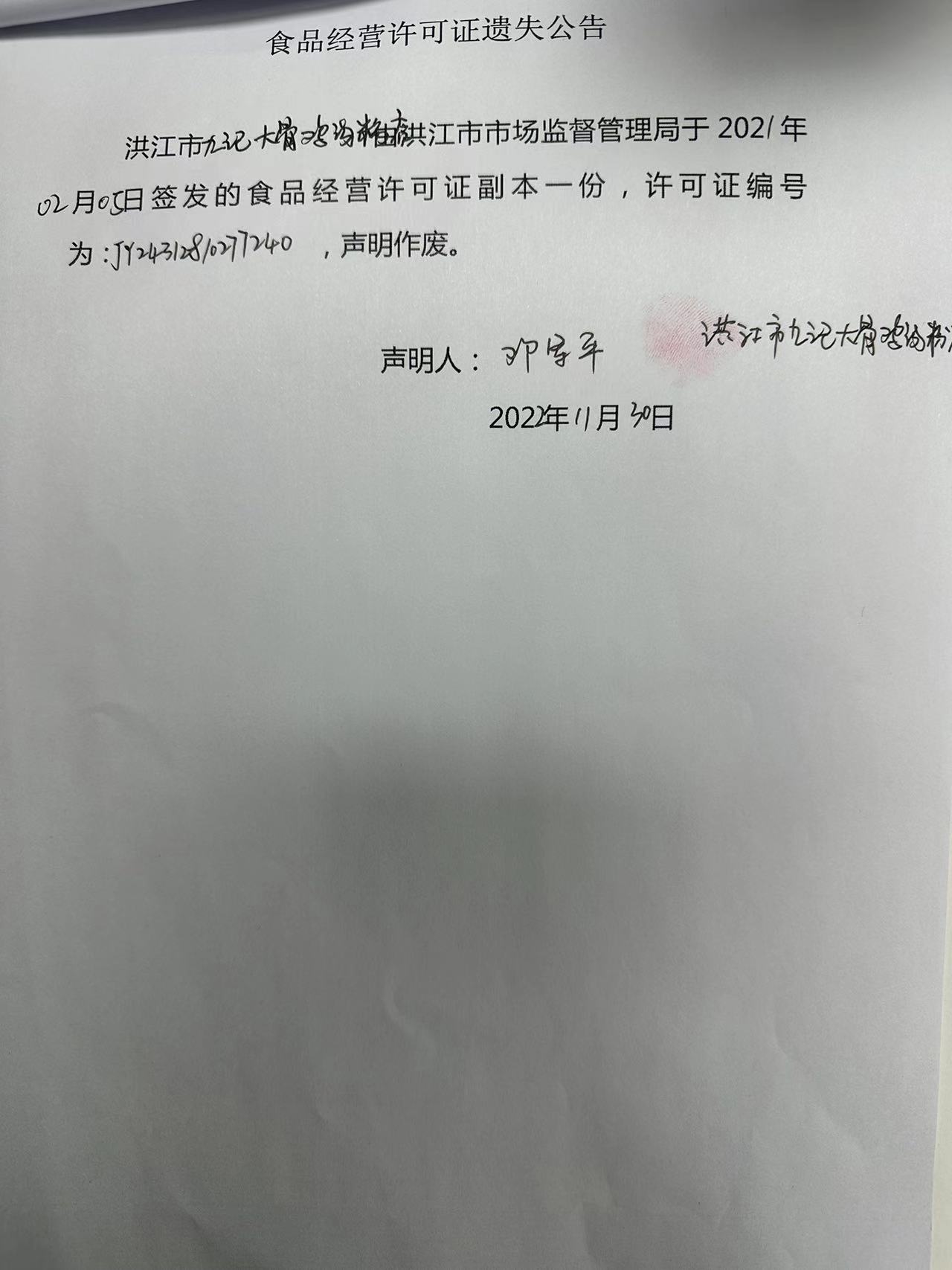 食品经营许可证遗失公告