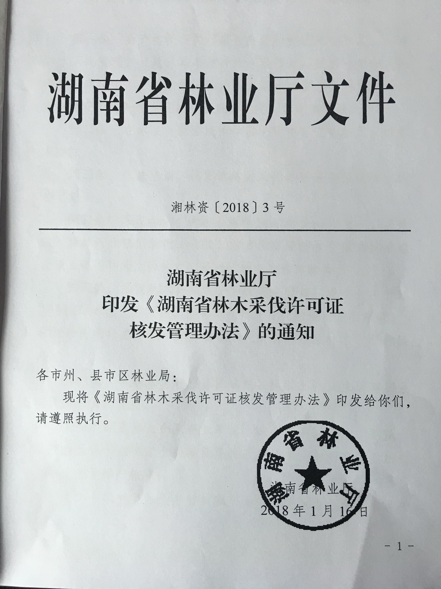 湖南省林木采伐许可证核发管理办法