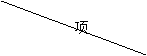 文本框: 项   目
