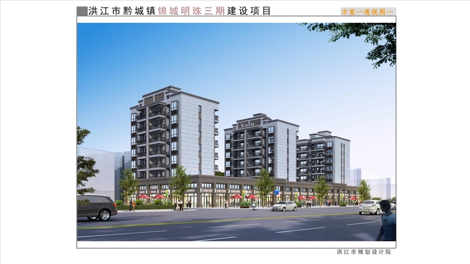 洪江市黔城镇锦城明珠三期修建性详细规划评审公示