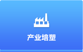 产业培塑