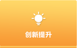 创新提升