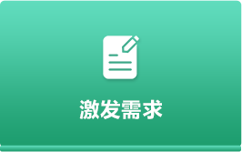 激发需求