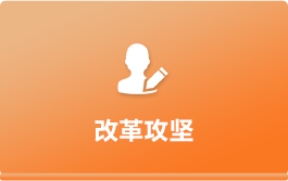 改革攻坚