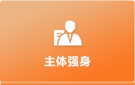 主体强身