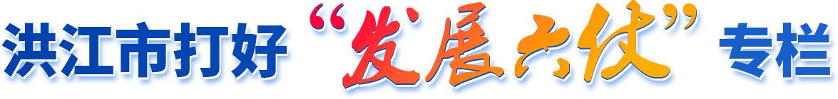 洪江市打好"发展六仗"专栏