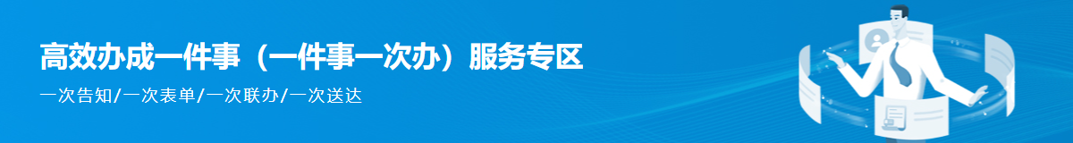 高效办成一件事