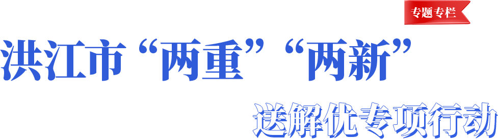 洪江市“两重”“两新”送解忧专项行动