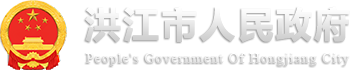 洪江市人民政府