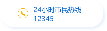 24小时市民热线12345