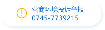 营商环境投诉举报0745-7739215