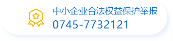 中小企业合法权益保护举报0745-7732121