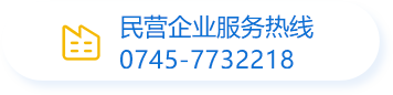 民营企业服务热线0745-7732218