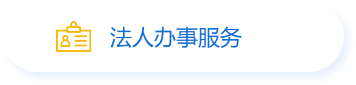法人办事服务