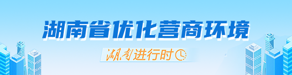 湖南省优化营商指南