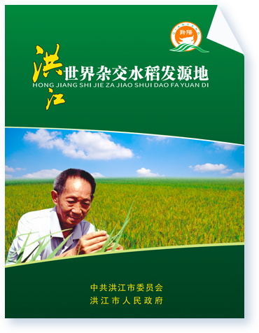 洪江世界杂交水稻发源地
