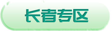 洪江市人民政府长者专区