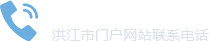 洪江市门户网站联系电话：0745-7736881