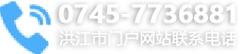 洪江市门户网站联系电话:0745-7736881
