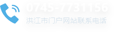 洪江市门户网站联系电话:0745-7736881