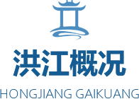 洪江概况