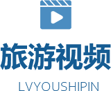 旅游视频