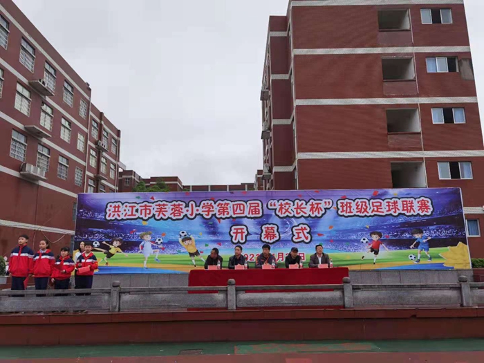 芙蓉小学足球联赛扬起梦想风帆