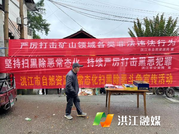 市公安局:开展常态化扫黑除恶及打击矿山领域各类违法犯罪宣传活动