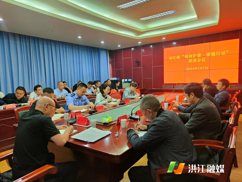 安江镇:召开"利剑护蕾·雷霆行动"联席会议