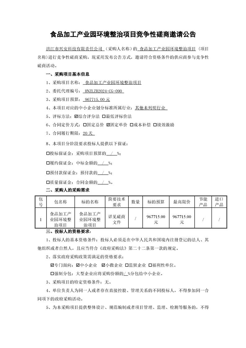 食品加工产业园环境整治项目竞争性磋商邀请公告- 洪江市人民政府