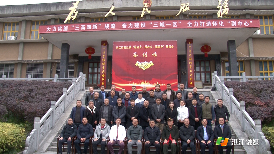 安江镇迎老乡回故乡建家乡恳谈会召开向青松出席并讲话