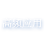 高频应用